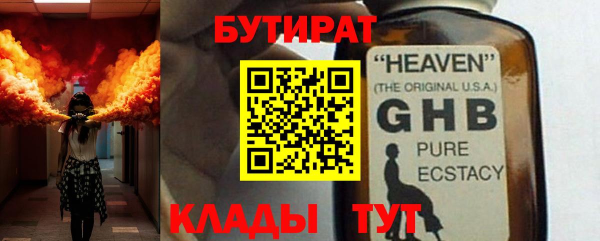 Новокузнецк  БУТИРАТ бутандиол  Вход с VPN 