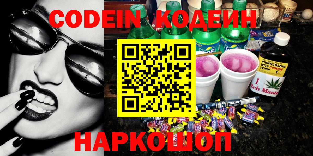 Кодеин напиток Lean (лин)  Кодеин напиток Lean (лин)  Новокузнецк  Вход с VPN 