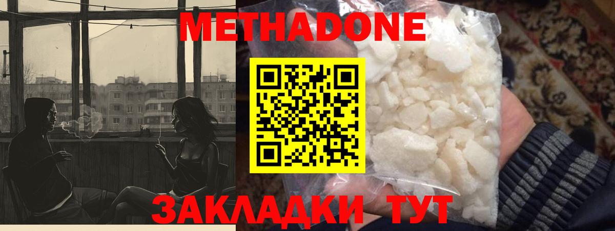 Метадон methadone Новокузнецк